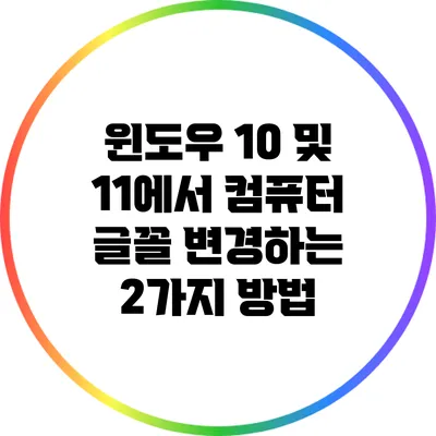 윈도우 10 및 11에서 컴퓨터 글꼴 변경하는 2가지 방법