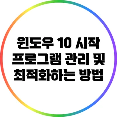 윈도우 10 시작 프로그램 관리 및 최적화하는 방법