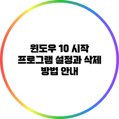 윈도우 10 시작 프로그램 설정과 삭제 방법 안내
