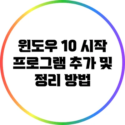 윈도우 10 시작 프로그램 추가 및 정리 방법