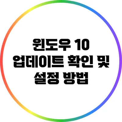 윈도우 10 업데이트 확인 및 설정 방법