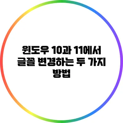 윈도우 10과 11에서 글꼴 변경하는 두 가지 방법