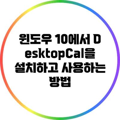 윈도우 10에서 DesktopCal을 설치하고 사용하는 방법