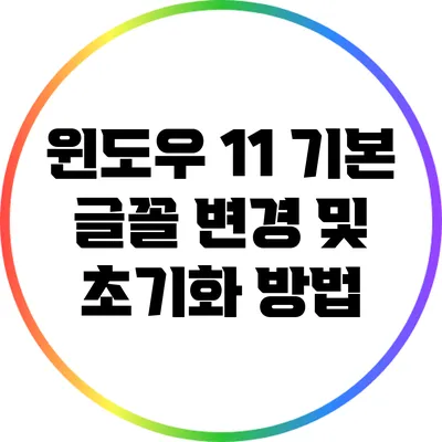 윈도우 11 기본 글꼴 변경 및 초기화 방법