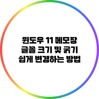 윈도우 11 메모장 글꼴 크기 및 굵기 쉽게 변경하는 방법