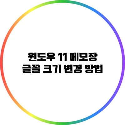 윈도우 11 메모장 글꼴 크기 변경 방법