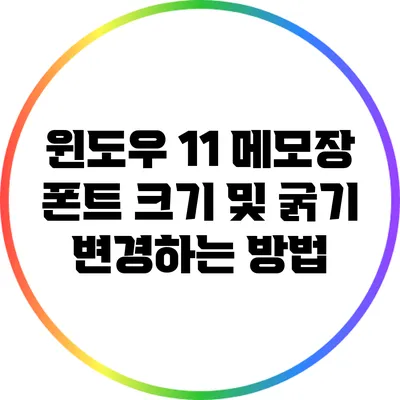 윈도우 11 메모장 폰트 크기 및 굵기 변경하는 방법