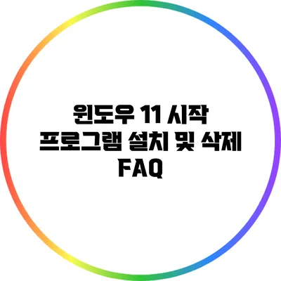 윈도우 11 시작 프로그램 설치 및 삭제 FAQ