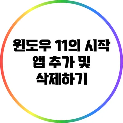 윈도우 11의 시작 앱 추가 및 삭제하기