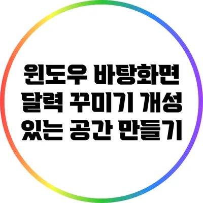 윈도우 바탕화면 달력 꾸미기: 개성 있는 공간 만들기