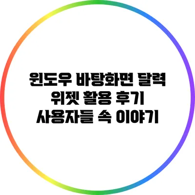 윈도우 바탕화면 달력 위젯 활용 후기: 사용자들 속 이야기