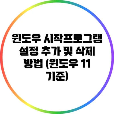 윈도우 시작프로그램 설정: 추가 및 삭제 방법 (윈도우 11 기준)