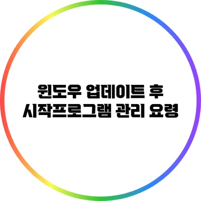 윈도우 업데이트 후 시작프로그램 관리 요령