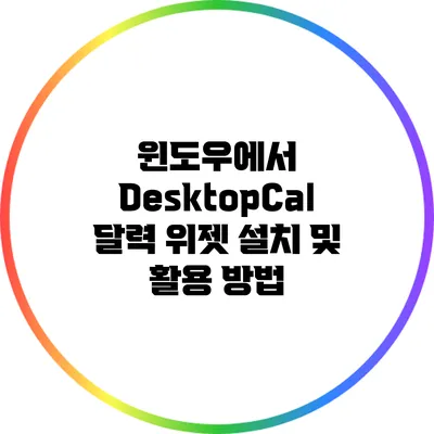 윈도우에서 DesktopCal 달력 위젯 설치 및 활용 방법