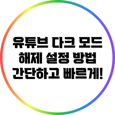 유튜브 다크 모드 해제 설정 방법: 간단하고 빠르게!