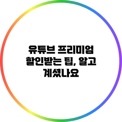 유튜브 프리미엄 할인받는 팁, 알고 계셨나요?