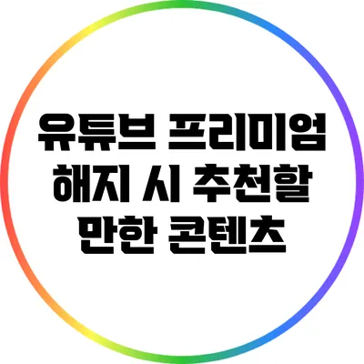 유튜브 프리미엄 해지 시 추천할 만한 콘텐츠