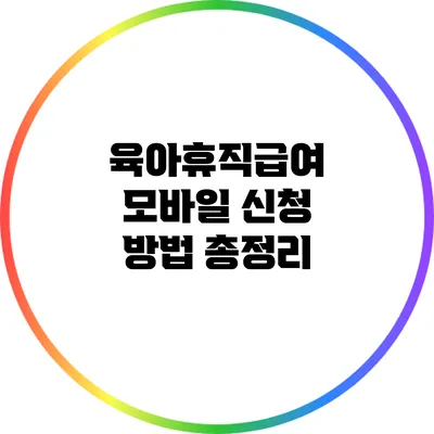 육아휴직급여 모바일 신청 방법 총정리