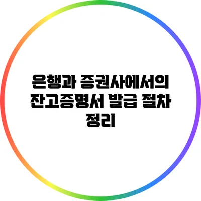 은행과 증권사에서의 잔고증명서 발급 절차 정리