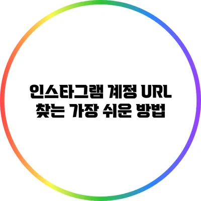 인스타그램 계정 URL 찾는 가장 쉬운 방법