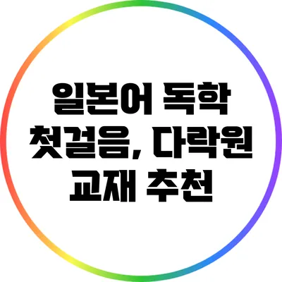 일본어 독학 첫걸음, 다락원 교재 추천