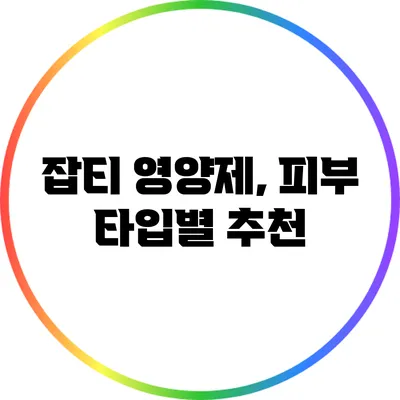 잡티 영양제, 피부 타입별 추천