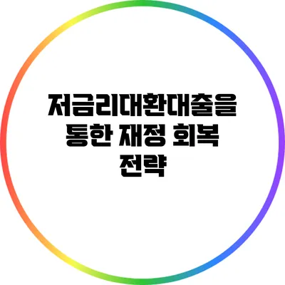 저금리대환대출을 통한 재정 회복 전략