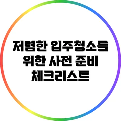 저렴한 입주청소를 위한 사전 준비 체크리스트