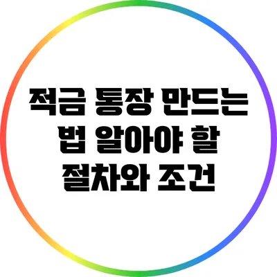 적금 통장 만드는 법: 알아야 할 절차와 조건