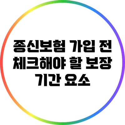 종신보험 가입 전 체크해야 할 보장 기간 요소