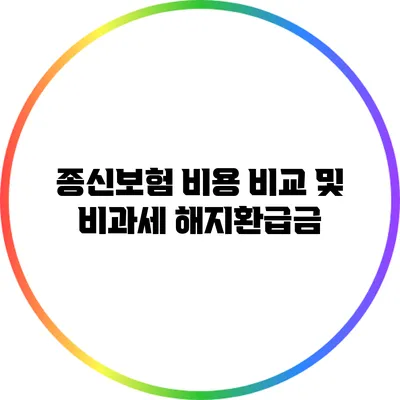 종신보험 비용 비교 및 비과세 해지환급금