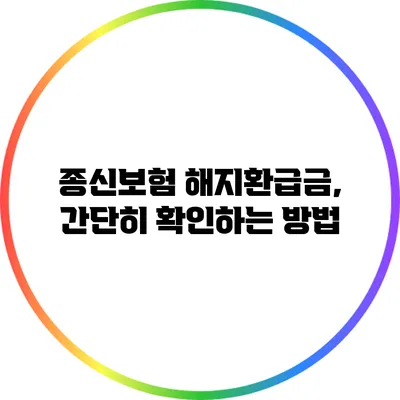 종신보험 해지환급금, 간단히 확인하는 방법