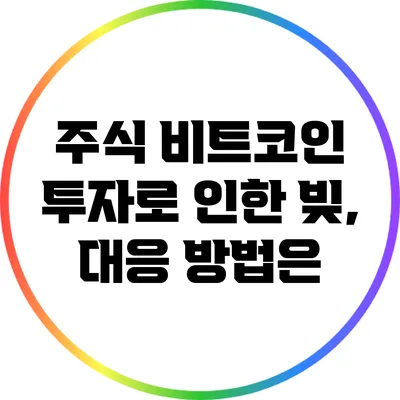 주식 비트코인 투자로 인한 빚, 대응 방법은?