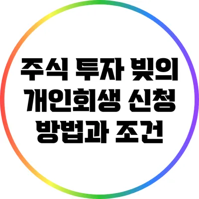 주식 투자 빚의 개인회생 신청 방법과 조건