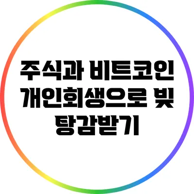 주식과 비트코인: 개인회생으로 빚 탕감받기