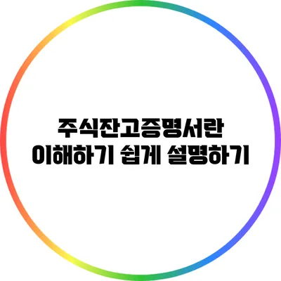 주식잔고증명서란? 이해하기 쉽게 설명하기