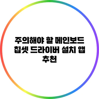 주의해야 할 메인보드 칩셋 드라이버 설치 앱 추천