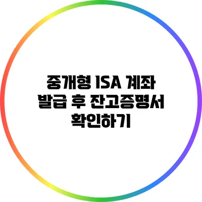 중개형 ISA 계좌 발급 후 잔고증명서 확인하기