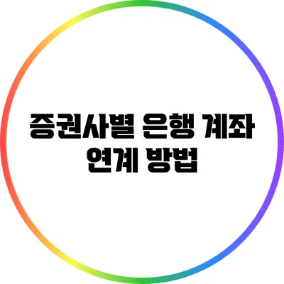 증권사별 은행 계좌 연계 방법