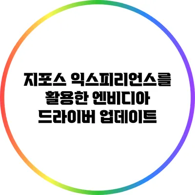 지포스 익스피리언스를 활용한 엔비디아 드라이버 업데이트