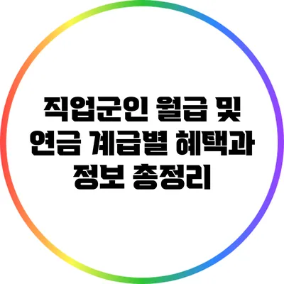 직업군인 월급 및 연금: 계급별 혜택과 정보 총정리