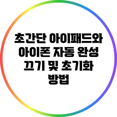 초간단 아이패드와 아이폰 자동 완성 끄기 및 초기화 방법