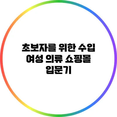 초보자를 위한 수입 여성 의류 쇼핑몰 입문기