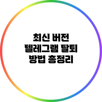 최신 버전 텔레그램 탈퇴 방법 총정리