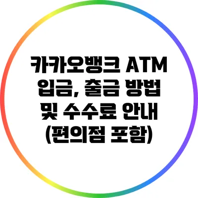 카카오뱅크 ATM 입금, 출금 방법 및 수수료 안내 (편의점 포함)