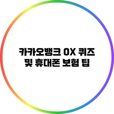 카카오뱅크 OX 퀴즈 및 휴대폰 보험 팁