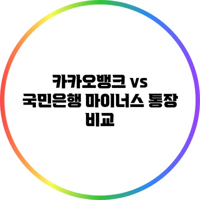 카카오뱅크 vs 국민은행 마이너스 통장 비교