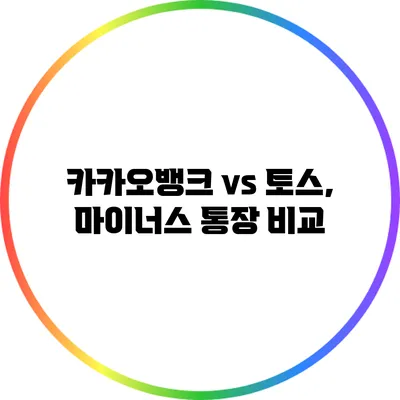 카카오뱅크 vs 토스, 마이너스 통장 비교