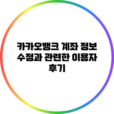 카카오뱅크 계좌 정보 수정과 관련한 이용자 후기