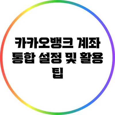 카카오뱅크 계좌 통합 설정 및 활용 팁